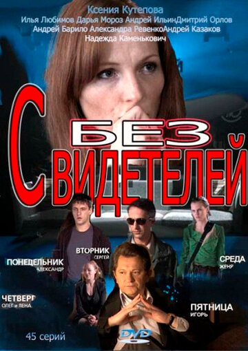  Без свидетелей (2012)