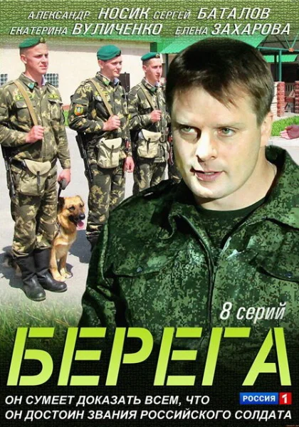  Берега (2013)