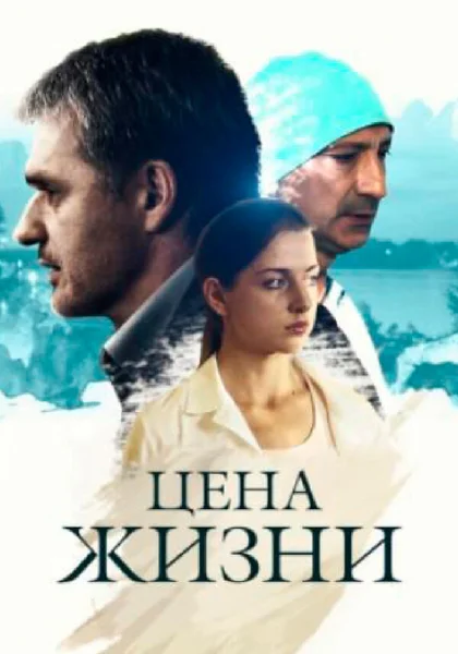  Цена жизни (2013)