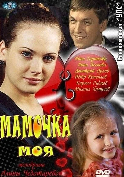  Мамочка моя (2011)