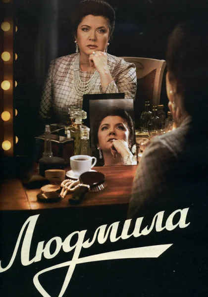  Людмила (2013)
