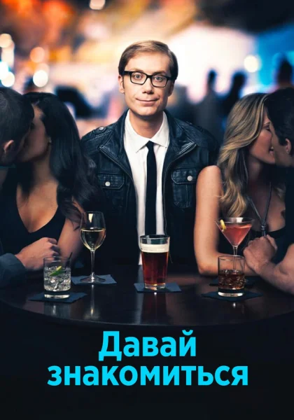  Давай знакомиться (2013)
