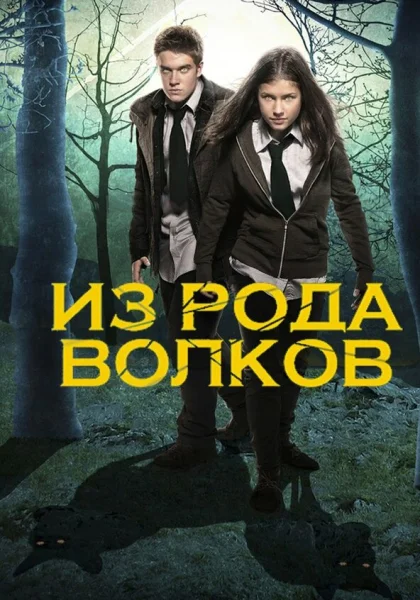  Из рода волков (2012)