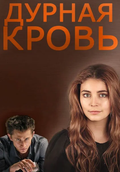  Дурная кровь (2013)