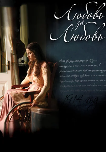  Любовь за любовь (2013)