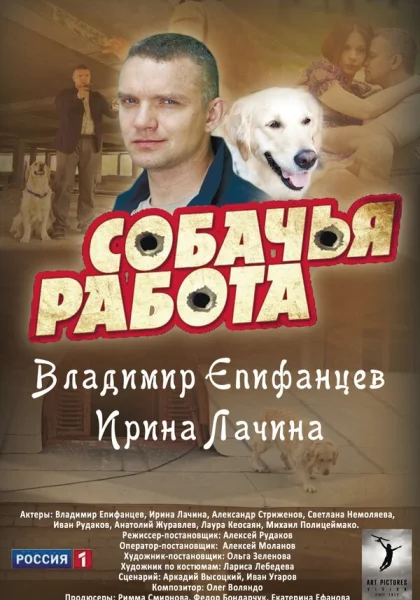  Собачья работа (2012)