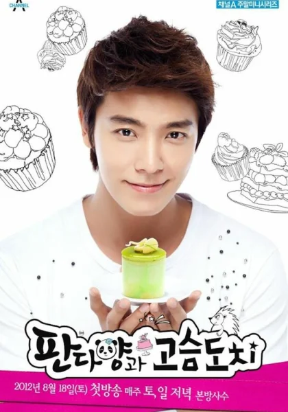  Мисс Панда и мистер Ёж (2012)