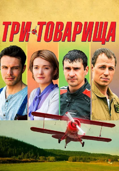  Три товарища (2012)
