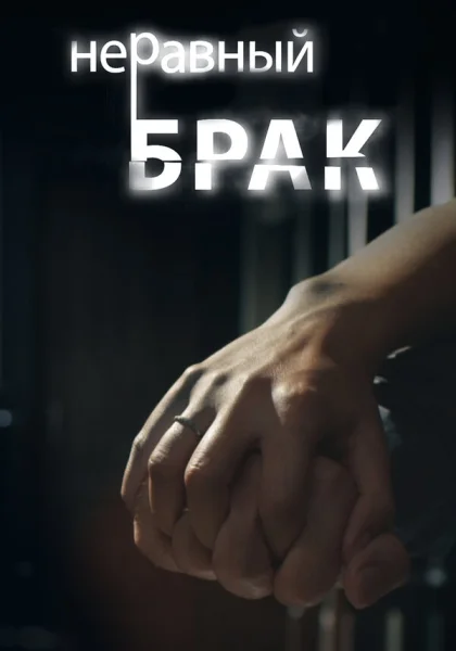  Неравный брак (2012)
