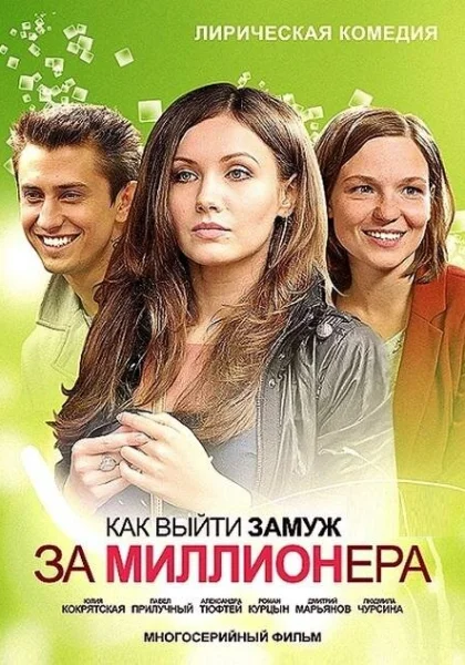  Как выйти замуж за миллионера (2012)