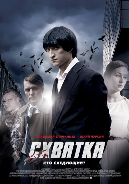  Схватка (2012)