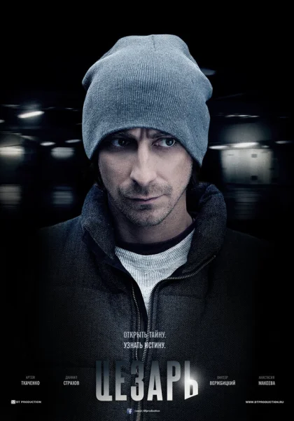  Цезарь (2013)