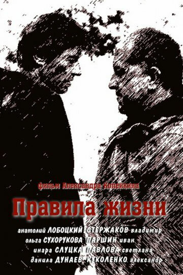  Правила жизни (2012)