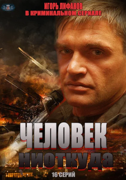  Человек ниоткуда (2013)