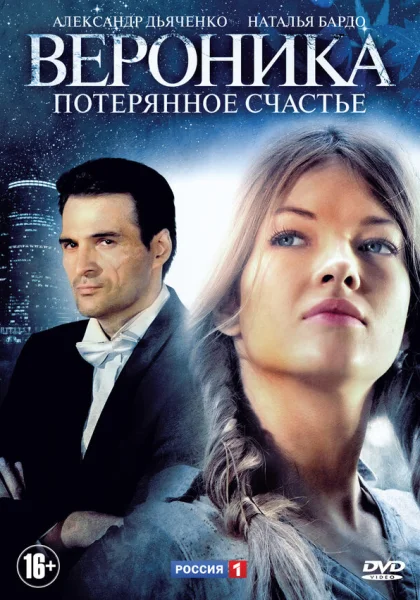  Вероника. Потерянное счастье (2012)