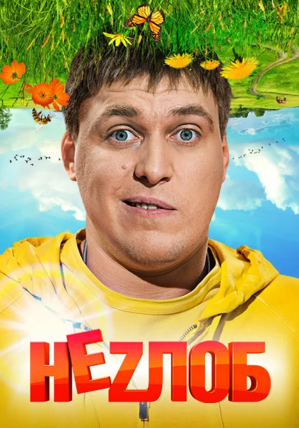  Неzлоб (2013)