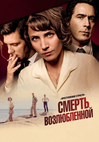  Преступления страсти (2013)