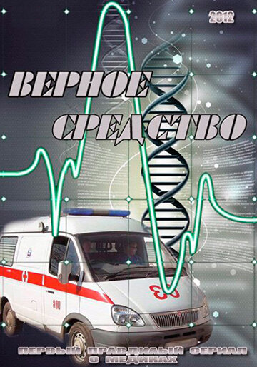  Верное средство (2012)