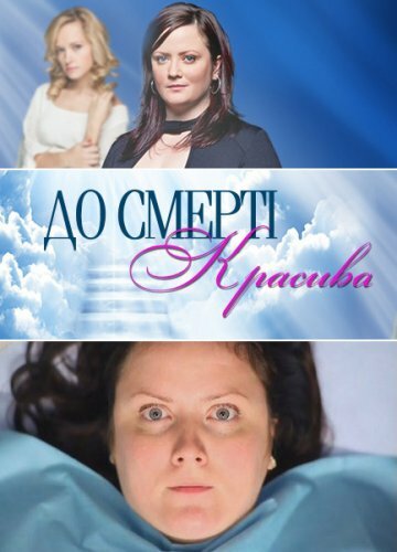  До смерти красива (2013)