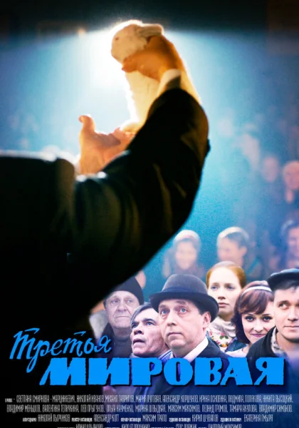  Третья мировая (2013)