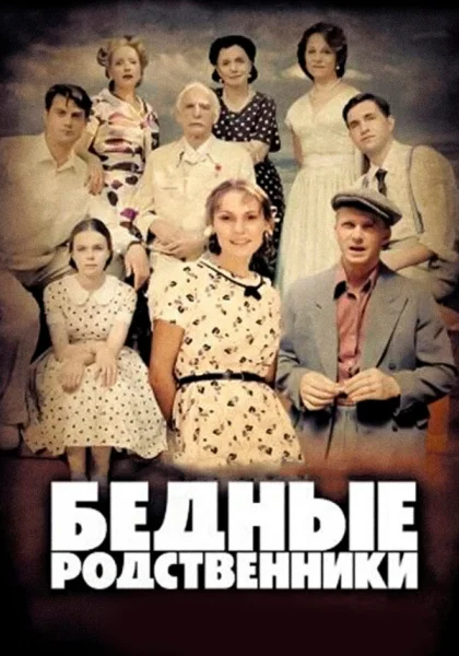  Бедные родственники (2012)
