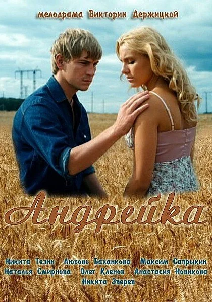  Андрейка (2012)