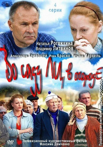  Во саду ли, в огороде (2012)