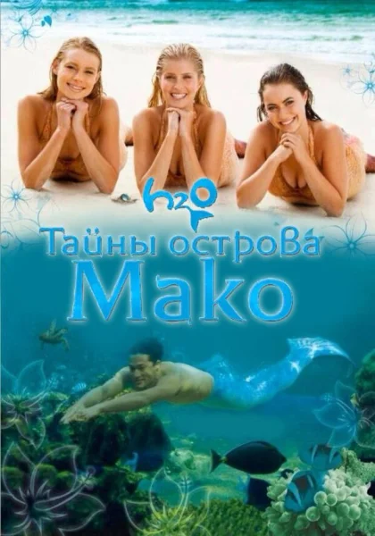  Тайны острова Мако (2013)