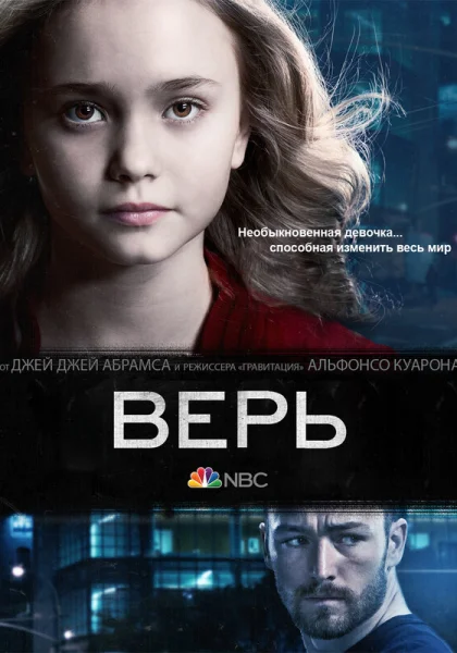  Верь (2014)