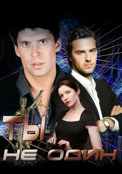  Ты не один (2013)