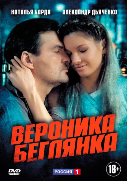  Вероника. Беглянка (2013)