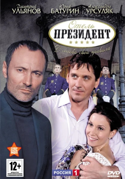  Отель «Президент» (2012)