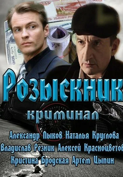  Розыскник (2013)