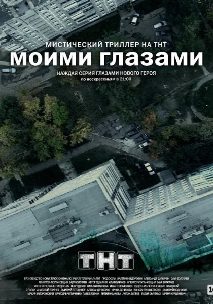  Моими глазами (2012)