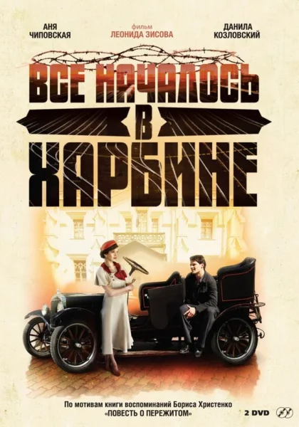  Всё началось в Харбине (2012)