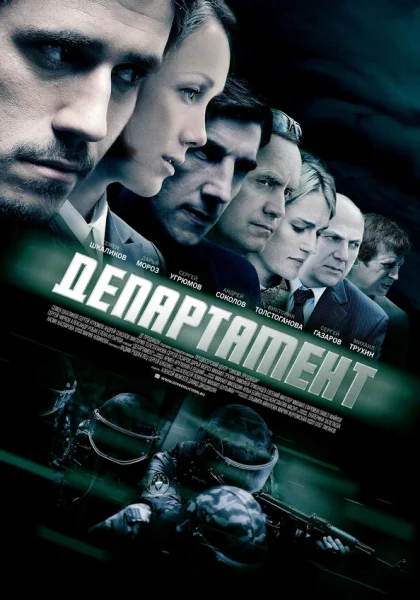  Департамент (2013)