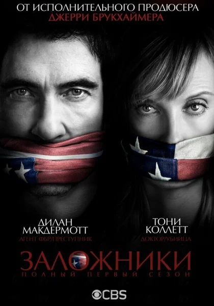  Заложники (2013)