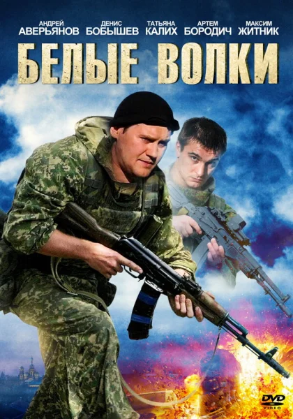  Белые волки (2012)
