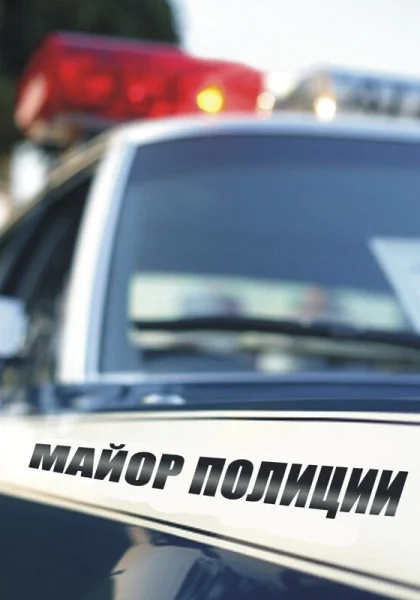  Майор полиции (2013)