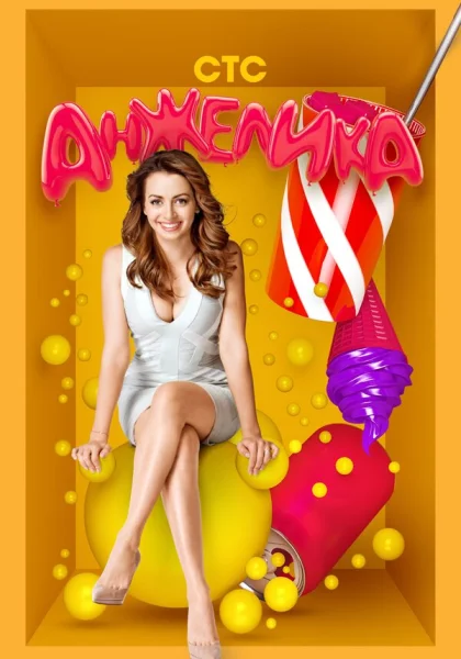  Анжелика (2014)