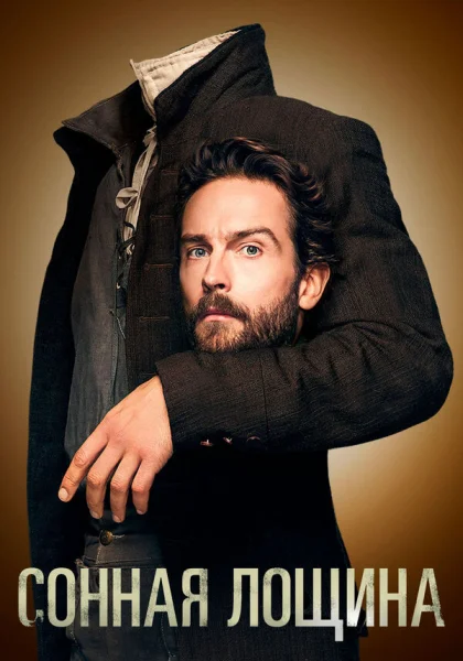  Сонная Лощина (2013)