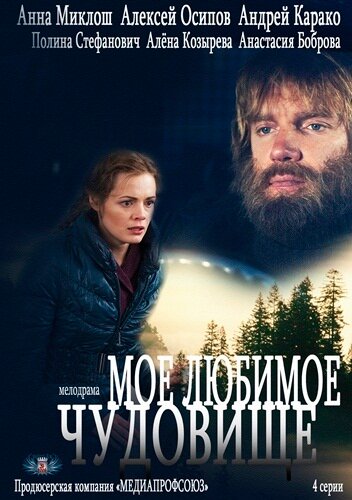  Мое любимое чудовище (2012)