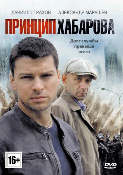  Принцип Хабарова (2013)