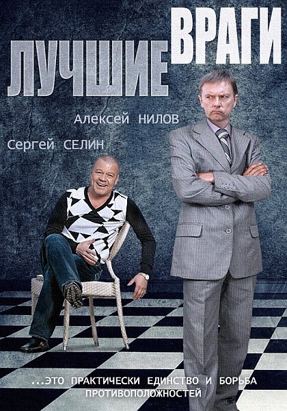  Лучшие враги (2014)