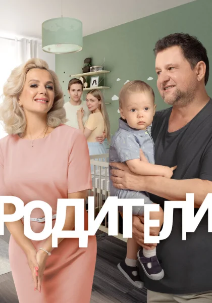сериал  Родители (2015) смотреть