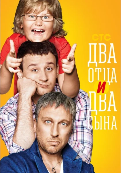  Два отца и два сына (2013)