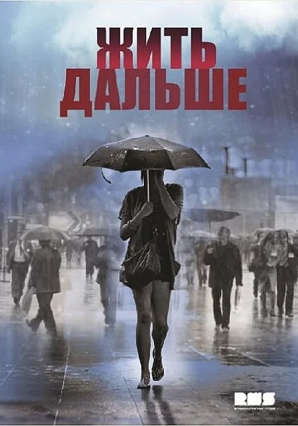  Жить дальше (2013)