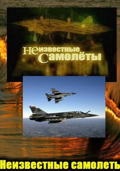  Неизвестные самолеты (2011)