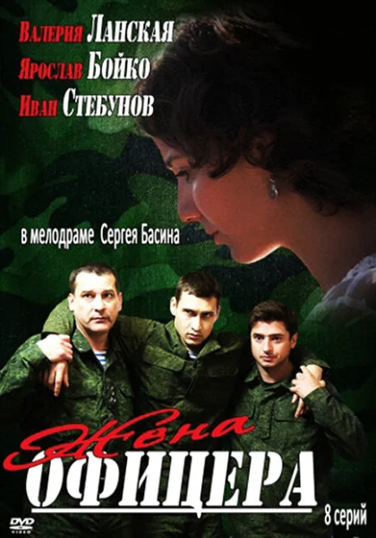  Жена офицера (2013)