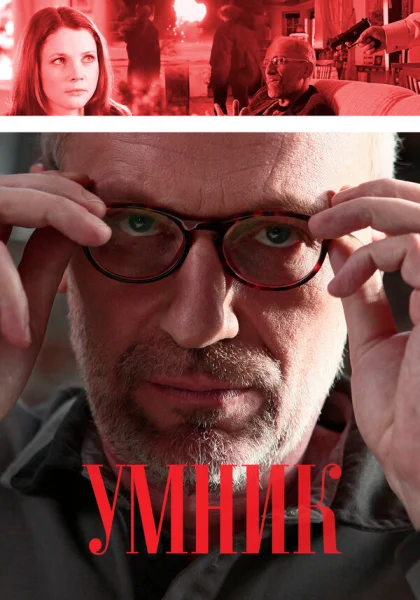  Умник (2013)
